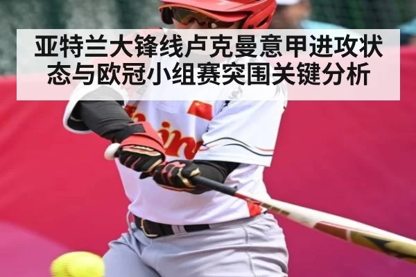亚特兰大锋线卢克曼意甲进攻状态与欧冠小组赛突围关键分析